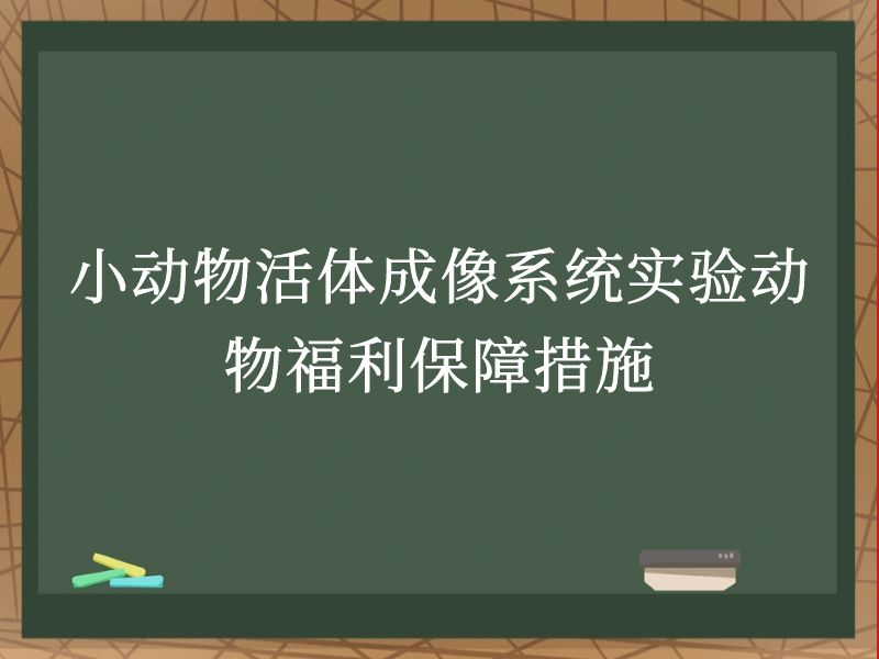 小动物活体成像系统实验动物福利保障措施